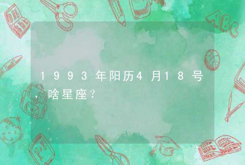 1993年阳历4月18号，啥星座？,第1张