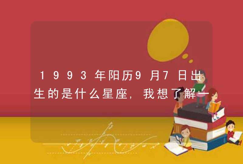 1993年阳历9月7日出生的是什么星座,我想了解一下,第1张