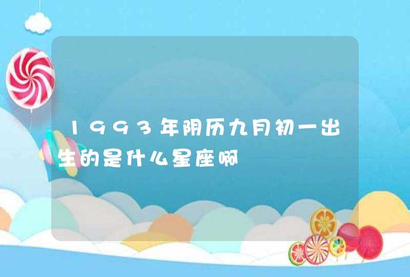 1993年阴历九月初一出生的是什么星座啊,第1张