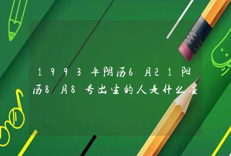 1993年阴历6月21阳历8月8号出生的人是什么星座?,第1张