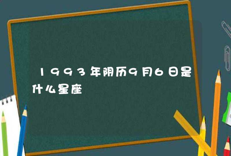 1993年阴历9月6日是什么星座,第1张