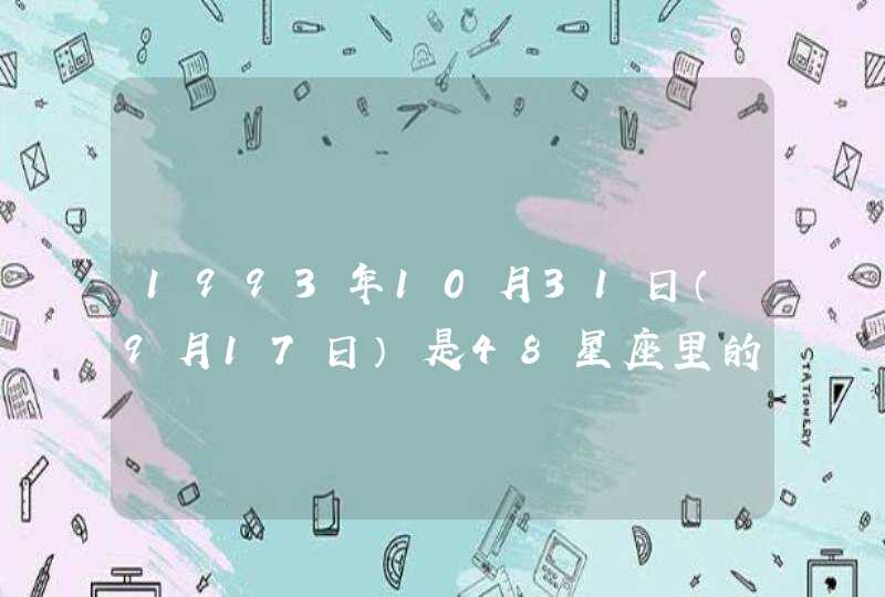 1993年10月31日（9月17日）是48星座里的什么星座？ 还有1993年10月10日（8月25日）什么什么星座？,第1张