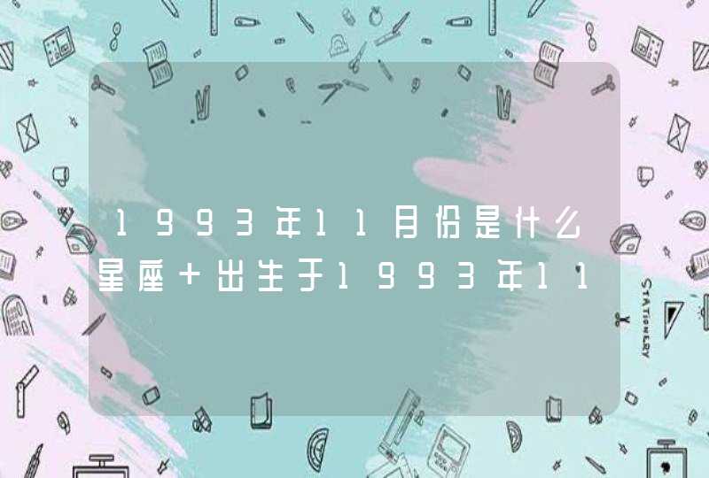 1993年11月份是什么星座 出生于1993年11月的星座,第1张