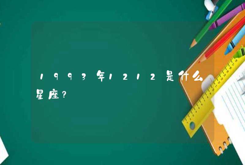 1993年1212是什么星座?,第1张