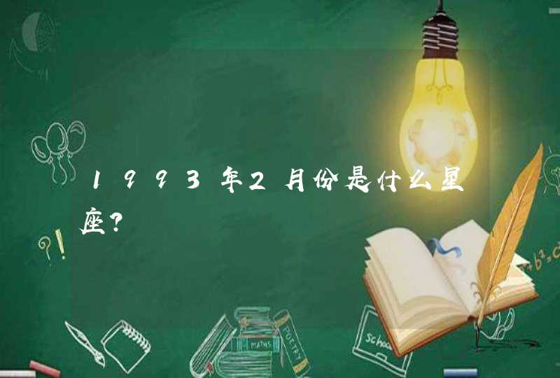 1993年2月份是什么星座?,第1张