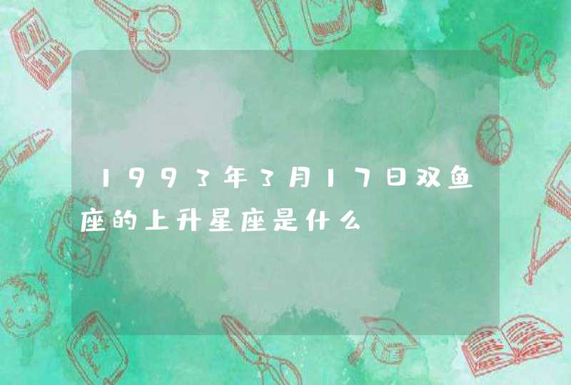 1993年3月17日双鱼座的上升星座是什么,第1张