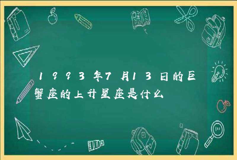 1993年7月13日的巨蟹座的上升星座是什么,第1张