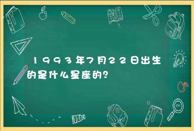 1993年7月22日出生的是什么星座的？,第1张