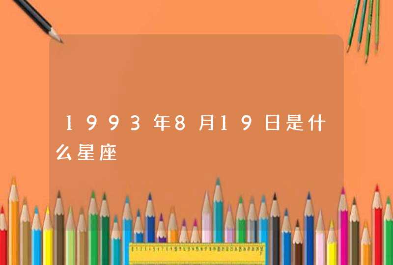 1993年8月19日是什么星座,第1张