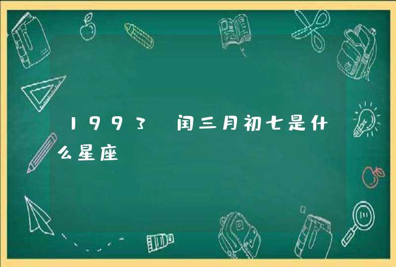 1993.闰三月初七是什么星座,第1张