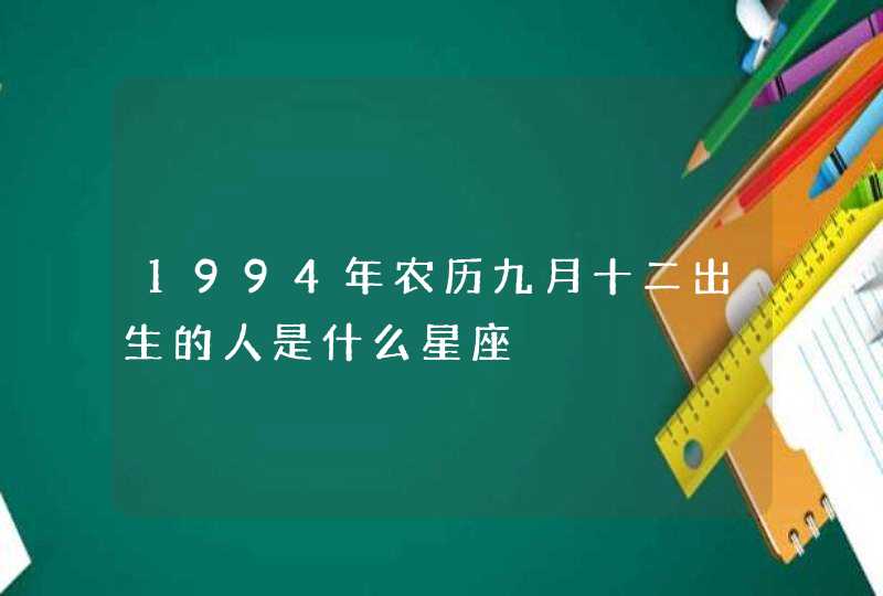 1994年农历九月十二出生的人是什么星座,第1张