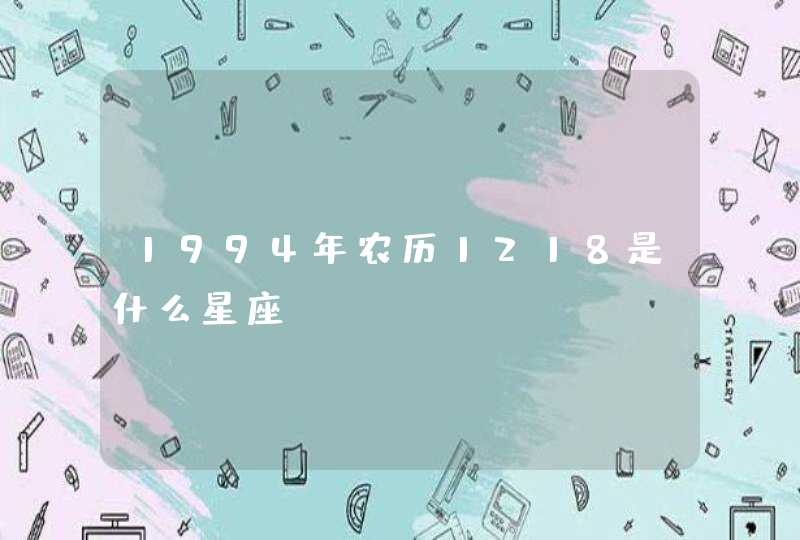 1994年农历1218是什么星座,第1张