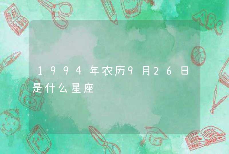 1994年农历9月26日是什么星座,第1张