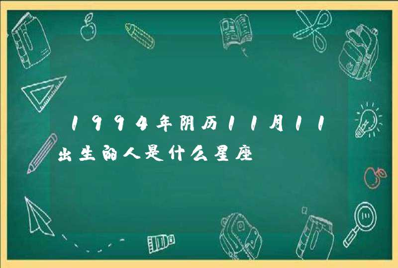 1994年阴历11月11出生的人是什么星座？,第1张