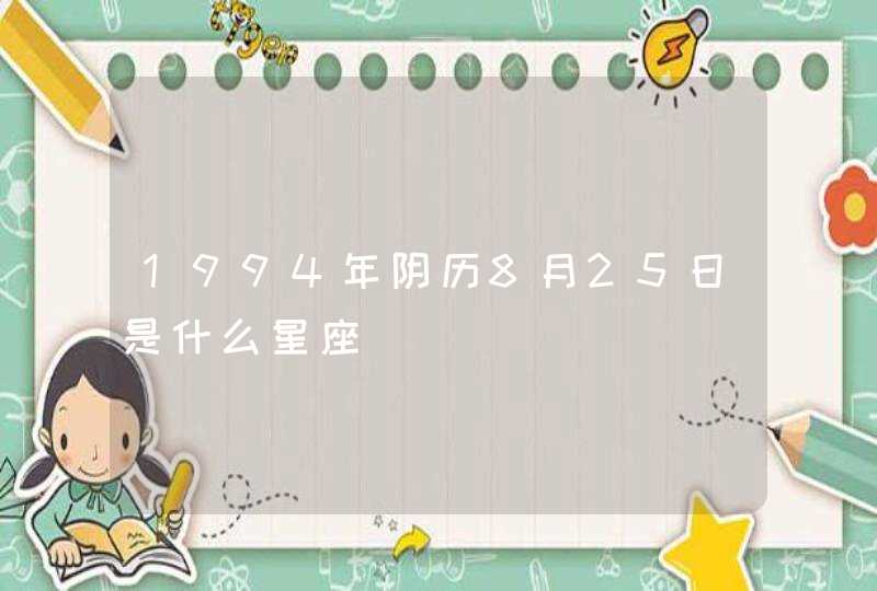 1994年阴历8月25日是什么星座,第1张