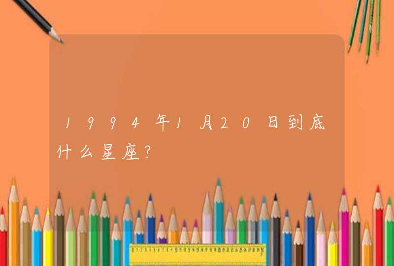 1994年1月20日到底什么星座?,第1张