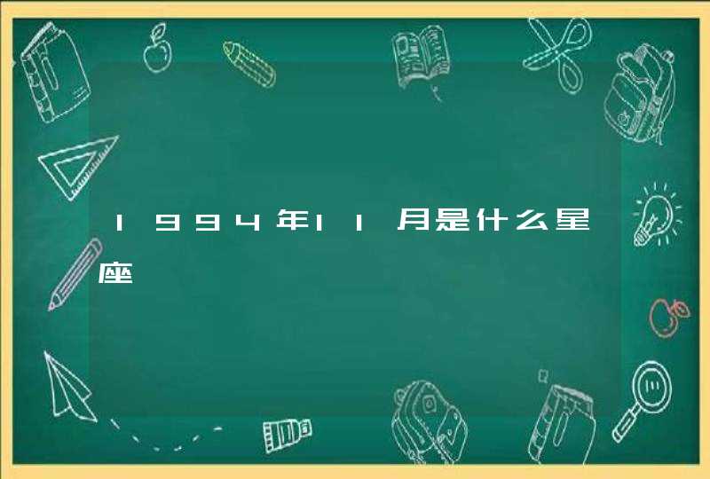 1994年11月是什么星座,第1张