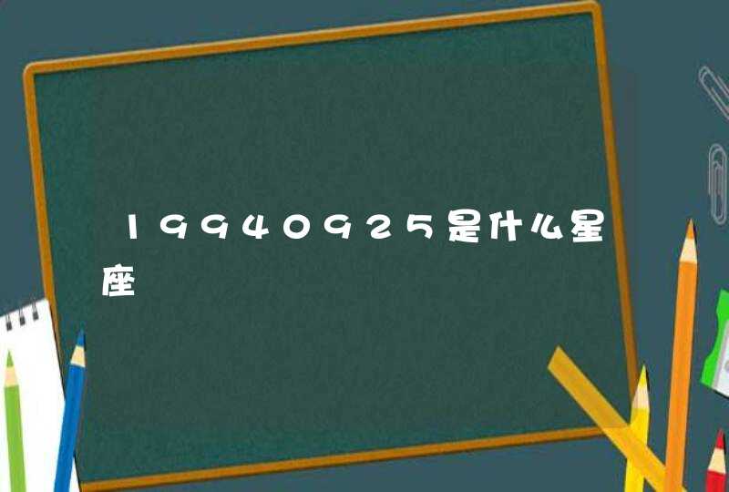 19940925是什么星座,第1张