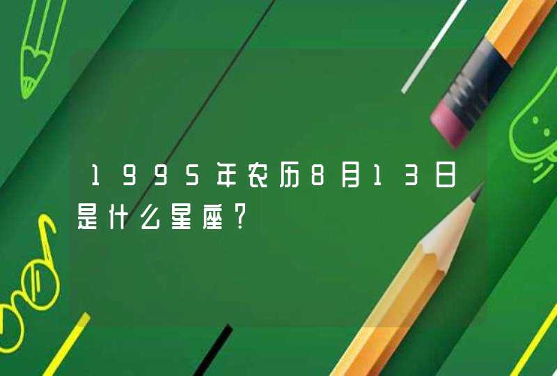 1995年农历8月13日是什么星座？,第1张