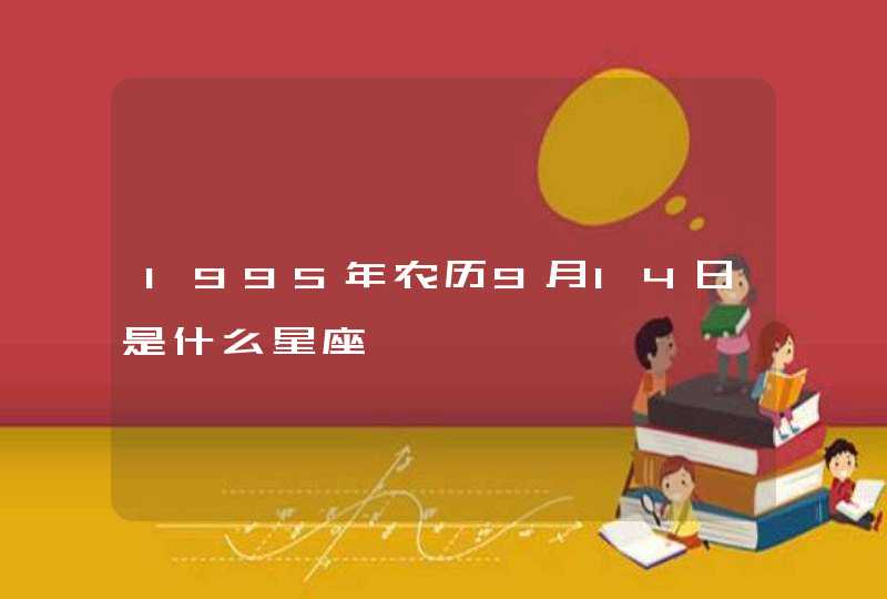 1995年农历9月14日是什么星座,第1张