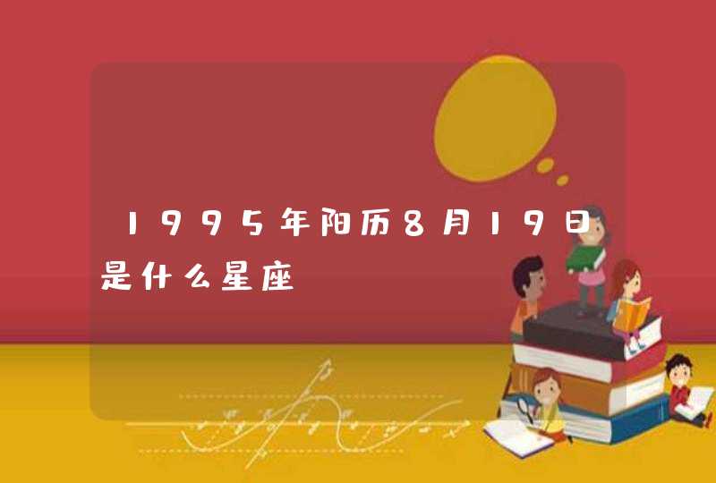 1995年阳历8月19日是什么星座,第1张