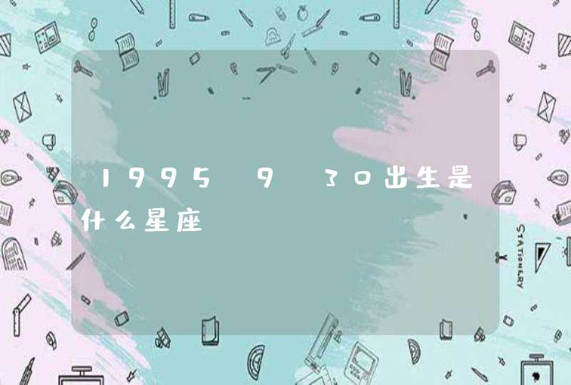 1995.9.30出生是什么星座,第1张