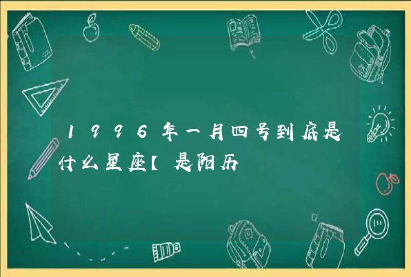 1996年一月四号到底是什么星座【是阳历,第1张