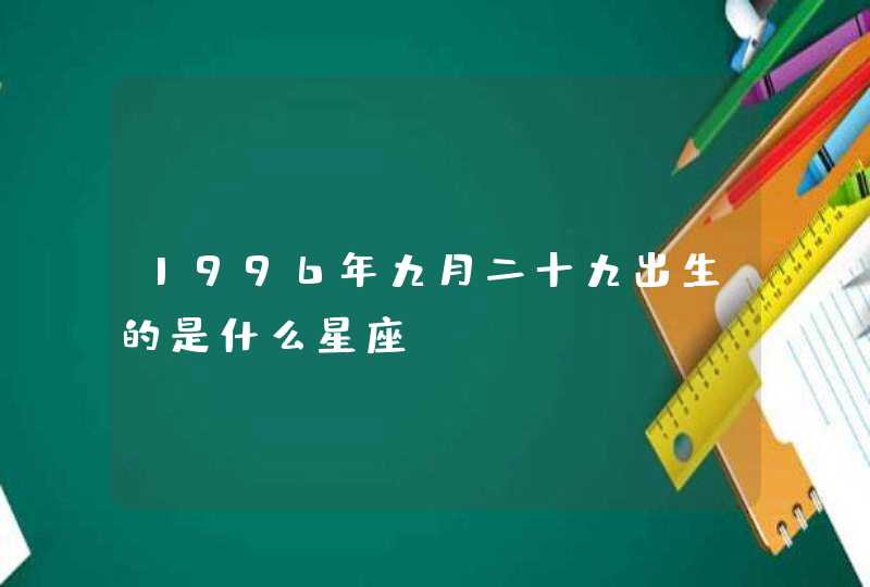 1996年九月二十九出生的是什么星座,第1张