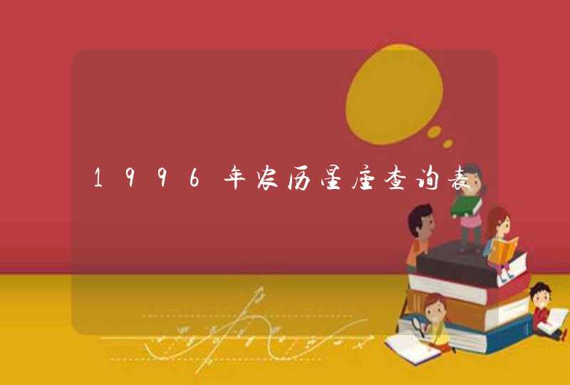 1996年农历星座查询表,第1张