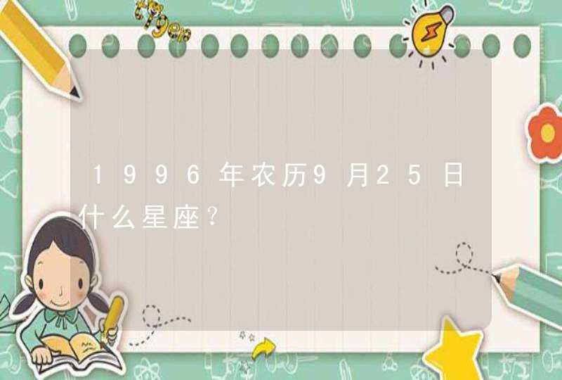 1996年农历9月25日什么星座？,第1张