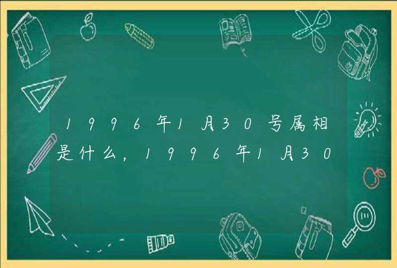 1996年1月30号属相是什么，1996年1月30日出生的人是什么星座,第1张