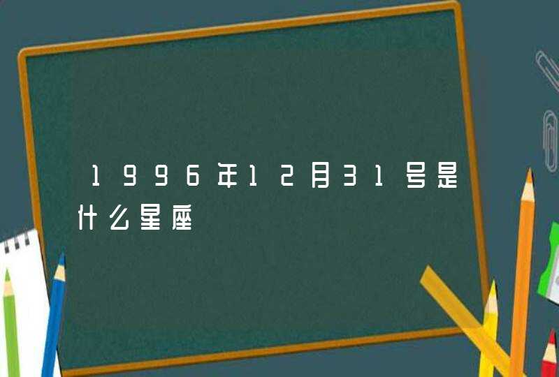 1996年12月31号是什么星座,第1张