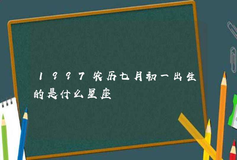 1997农历七月初一出生的是什么星座,第1张