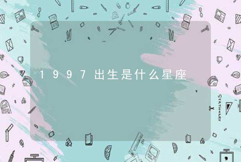 1997出生是什么星座,第1张