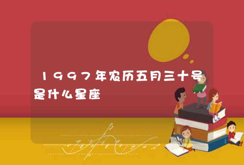 1997年农历五月三十号是什么星座,第1张