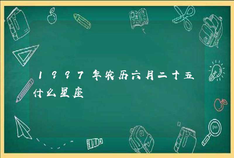 1997年农历六月二十五什么星座,第1张