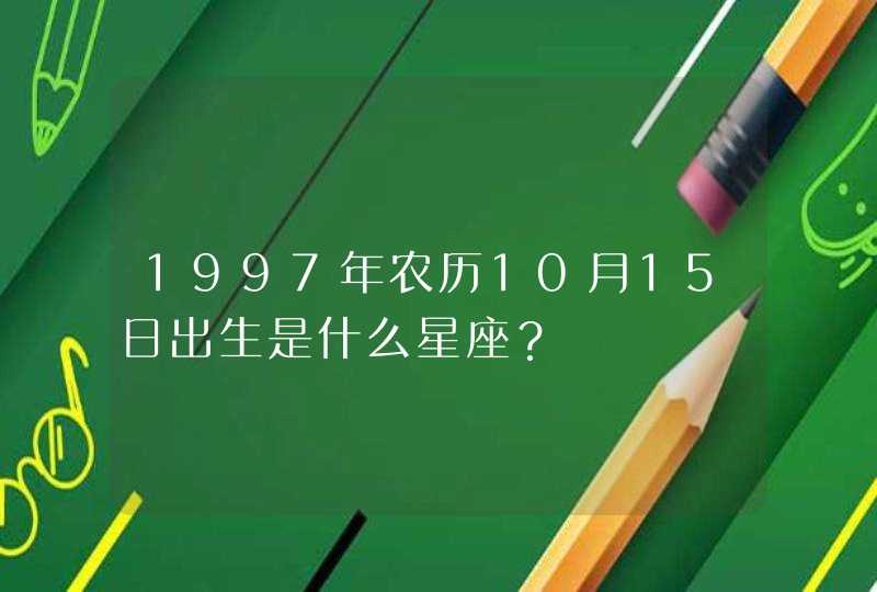 1997年农历10月15日出生是什么星座？,第1张