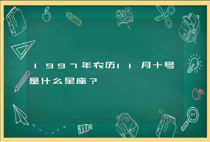 1997年农历11月十号是什么星座？,第1张