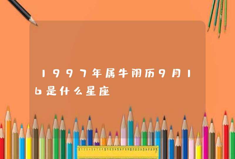 1997年属牛阴历9月16是什么星座,第1张