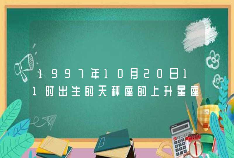 1997年10月20日11时出生的天秤座的上升星座是什么,第1张