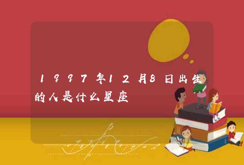 1997年12月8日出生的人是什么星座,第1张