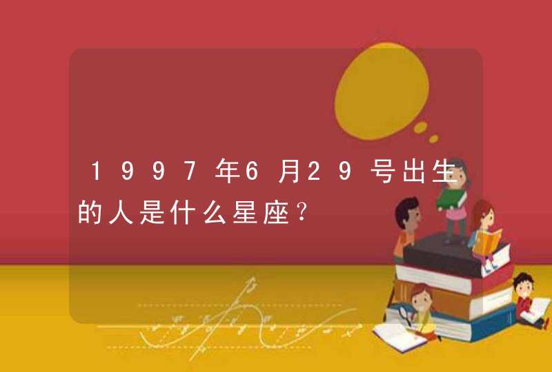 1997年6月29号出生的人是什么星座？,第1张