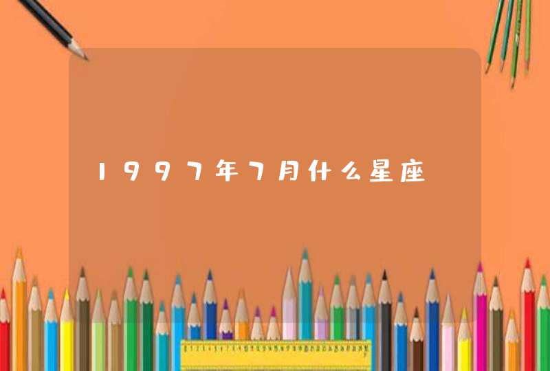 1997年7月什么星座,第1张