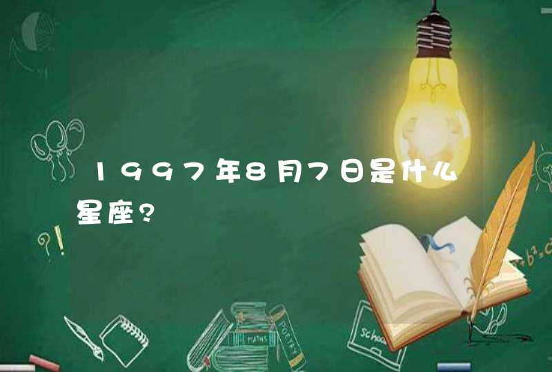 1997年8月7日是什么星座?,第1张