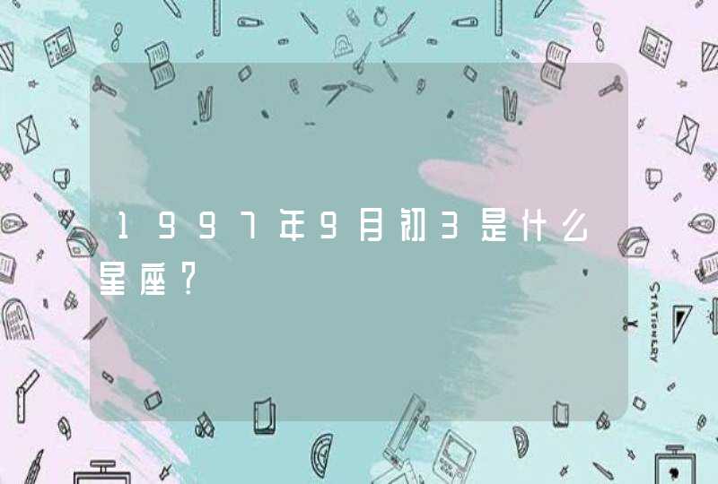 1997年9月初3是什么星座？,第1张