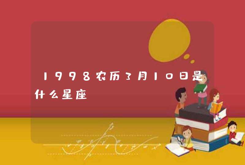 1998农历3月10日是什么星座,第1张