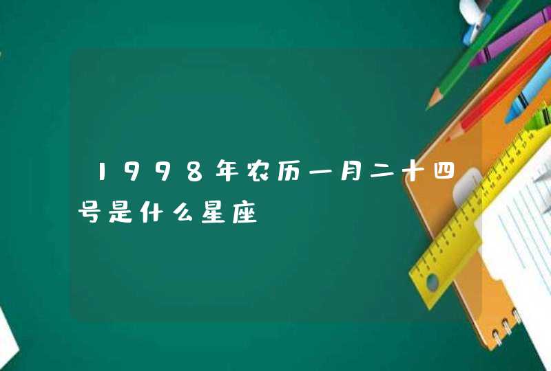 1998年农历一月二十四号是什么星座,第1张