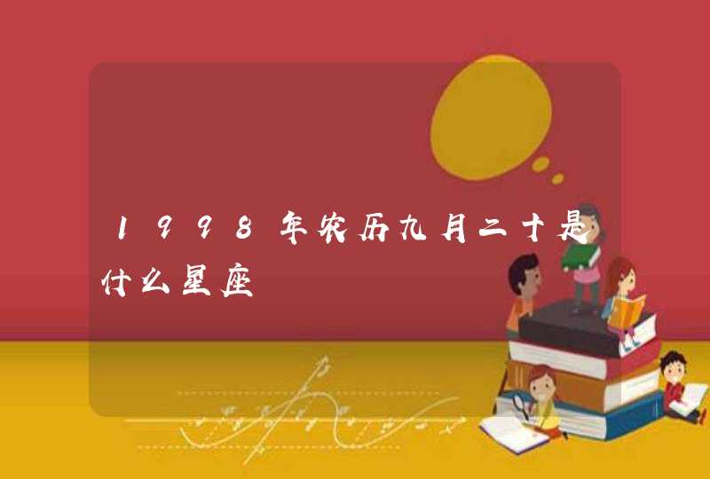 1998年农历九月二十是什么星座,第1张