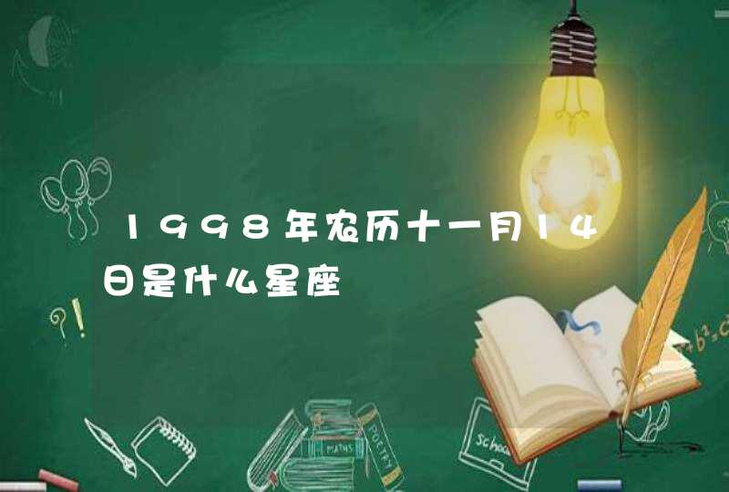 1998年农历十一月14日是什么星座,第1张