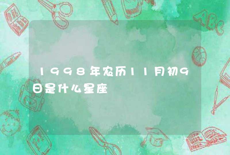 1998年农历11月初9日是什么星座,第1张